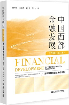 中國西部金融發展2006-2018：基於發展質量視角的分析（簡體書）