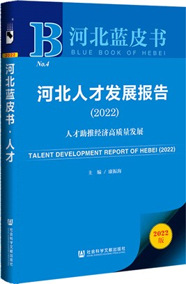 河北藍皮書‧河北人才發展報告：人才助推經濟高質量發展2022（簡體書）