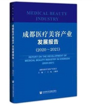 成都醫療美容產業發展報告2020-2021（簡體書）