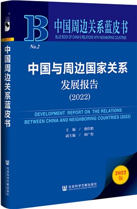 中國周邊關係藍皮書：中國與周邊國家關係發展報告2022（簡體書）