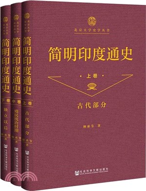 簡明印度通史(全3冊)（簡體書）