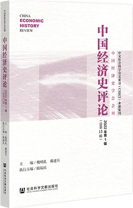 中國經濟史評論(2022年第1輯)(總第15輯)（簡體書）