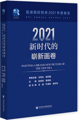 2021新時代的嶄新畫卷：藍迪國際智庫2021年度報告（簡體書）