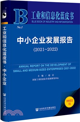 工業和信息化藍皮書：中小企業發展報告(2021-2022)（簡體書）