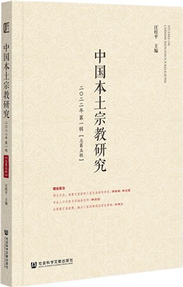 中國本土宗教研究(2022年第1輯)(總第5輯)（簡體書）