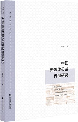 中國新媒體公益傳播研究（簡體書）