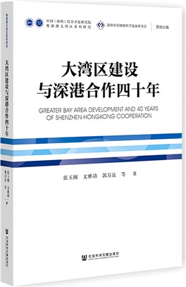 大灣區建設與深港合作四十年（簡體書）