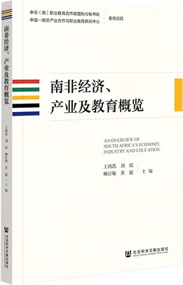 南非經濟、產業及教育概覽（簡體書）