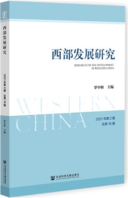 西部發展研究(2021年第2期)(總第16期)（簡體書）