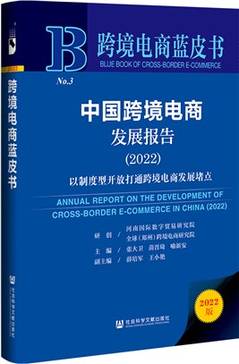 跨境電商藍皮書‧中國跨境電商發展報告：以制度型開放打通跨境電商發展堵點2022（簡體書）