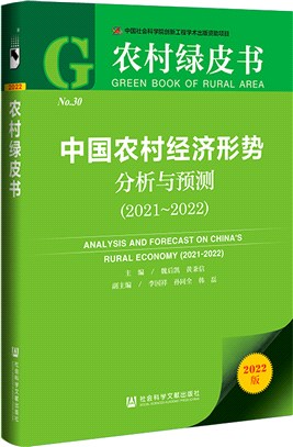 農村綠皮書：中國農村經濟形勢分析與預測2021-2022（簡體書）