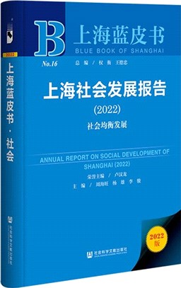 上海藍皮書：上海社會發展報告2022（簡體書）