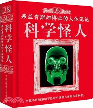 DK弗蘭肯斯坦博士的人體筆記：科學怪人（簡體書）