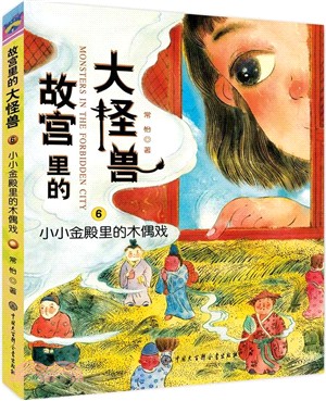 故宮裏的大怪獸：小小金殿裏的木偶戲（簡體書）