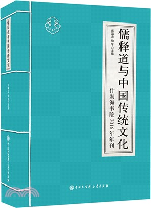 儒釋道與中國傳統文化2016年刊（簡體書）