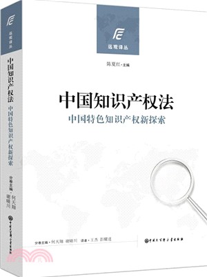 中國知識產權法：中國特色知識產權新探索（簡體書）