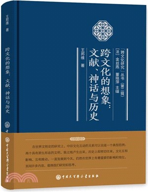 跨文化的想像：文獻.神話與歷史（簡體書）