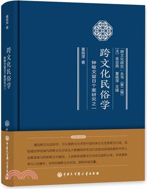 鐘敬文留日個案研究之一：跨文化民俗學（簡體書）