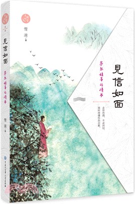 見信如面：莎爾娃蒂的情書（簡體書）