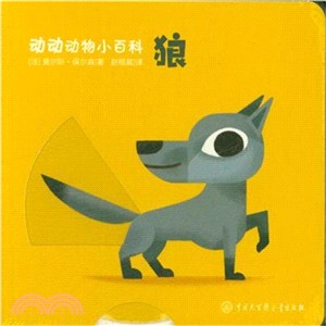 動動動物小百科：狼（簡體書）