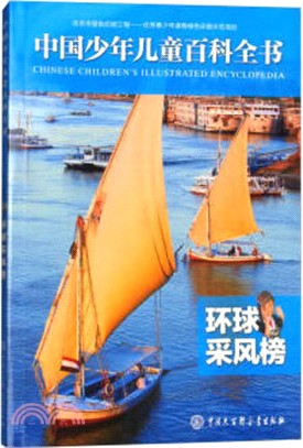 中國少年兒童百科全書：環球采風榜（簡體書）