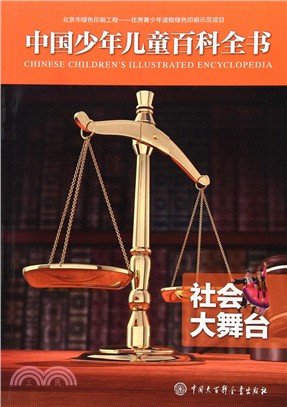 中國少年兒童百科全書：社會大舞臺（簡體書）