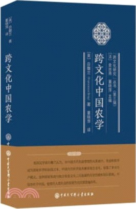 跨文化中國農學（簡體書）