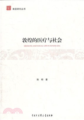 敦煌的醫療與社會（簡體書）