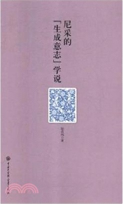 尼采的「生成意志」學說（簡體書）