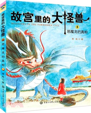 故宮裡的大怪獸8：惡魔龍的真相（簡體書）