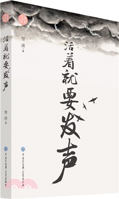 活著就要發聲（簡體書）