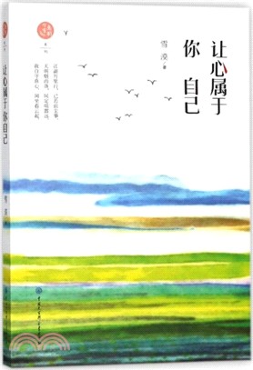 讓心屬�你自己（簡體書）