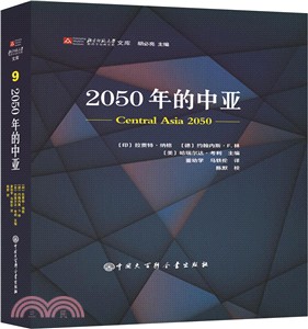 2050年的中亞（簡體書）