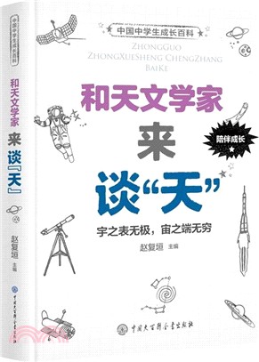 和天文學家來談“天”（簡體書）