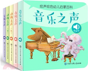 繪聲繪色幼兒啟蒙百科(全5冊)（簡體書）