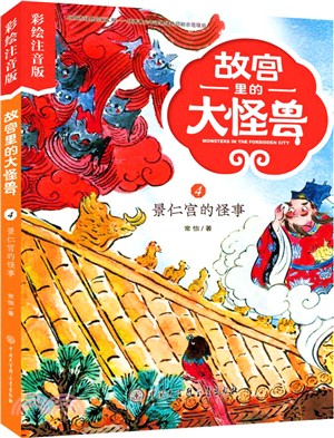 故宮裡的大怪獸4：景仁宮的怪事(彩繪注音版)（簡體書）