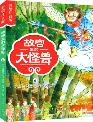 故宮裡的大怪獸：小小金殿裡的木偶戲(彩繪注音版)（簡體書）