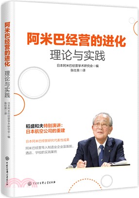 阿米巴經營的進化理論與實踐（簡體書）