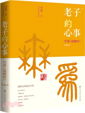 老子的心事：雪煮《道德經》‧第貳輯（簡體書）