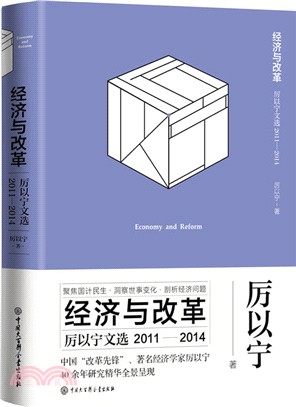 經濟與改革：厲以甯文選2011-2014（簡體書）