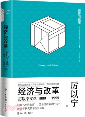 經濟與改革：厲以甯文選1980-1999（簡體書）