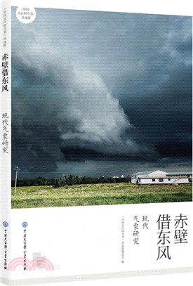 赤壁借東風：現代氣象研究（簡體書）