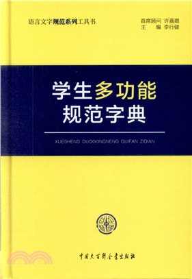 學生多功能規範字典（簡體書）