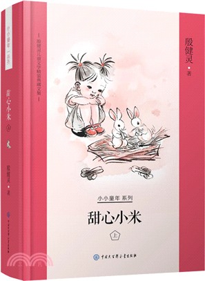 甜心小米(上)（簡體書）