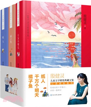 心靈成長系列(全3冊)：紙人+橘子魚+千萬個明天（簡體書）