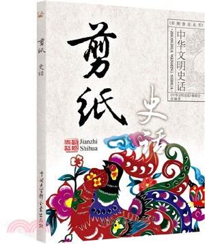 剪紙史話（簡體書）