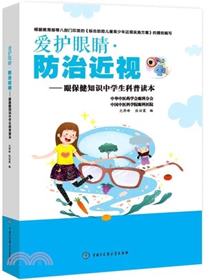 愛護眼睛，防治近視：眼保健知識中學生科普讀本（簡體書）