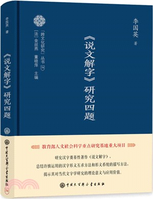 《說文解字》研究四題（簡體書）