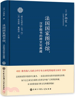 法國國家圖書館：漢學圖書的跨文化典藏（簡體書）