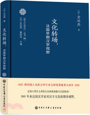 文化轉場：法國早期漢學視野（簡體書）